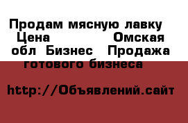 Продам мясную лавку › Цена ­ 110 000 - Омская обл. Бизнес » Продажа готового бизнеса   